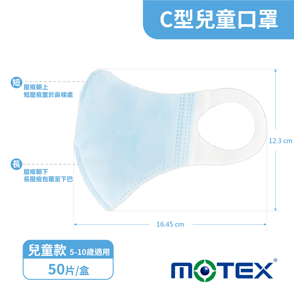 motex C型兒童尺寸